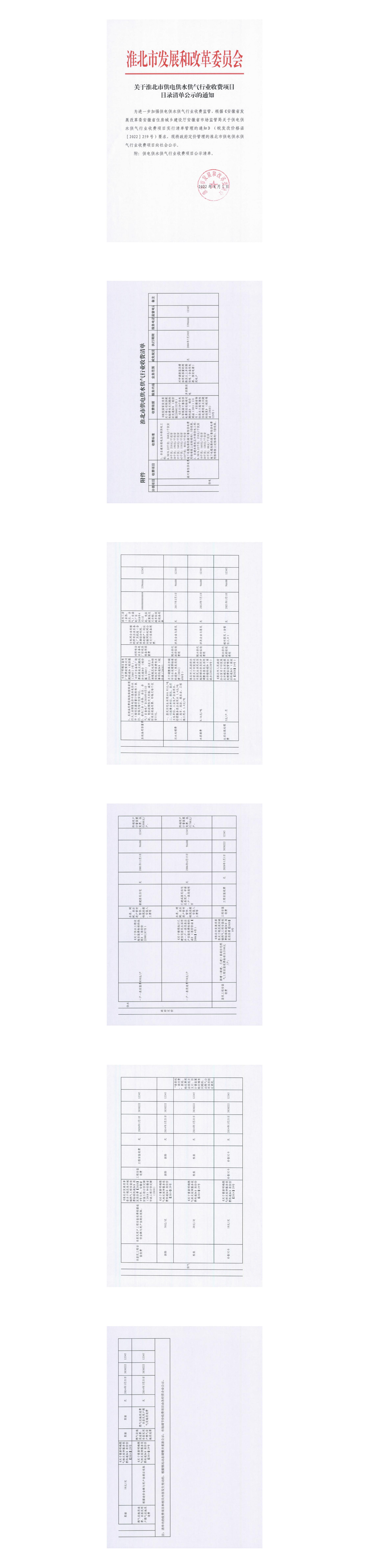 關(guān)于淮北市供電供水供氣行業(yè)收費項目目錄清單公示的通知_00.jpg